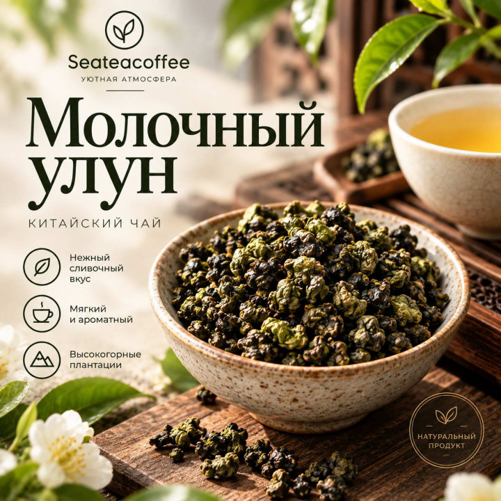 Купить Молочный Улун (Цзинь Сюань) | Карамельный вкус, польза и правила чаепития